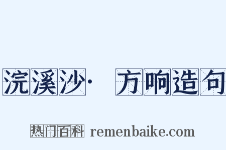 浣溪沙·方响造句是什么意思的图片